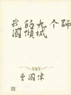 我的九个师娘倾国倾城封面