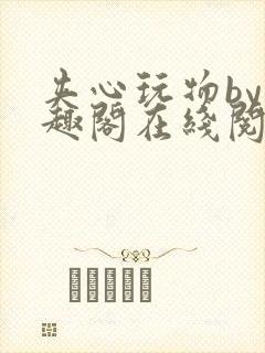 夹心玩物by笔趣阁在线阅读