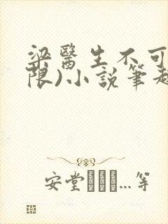 梁医生不可以(限)小说笔趣阁