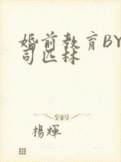 婚前教育BY阿司匹林