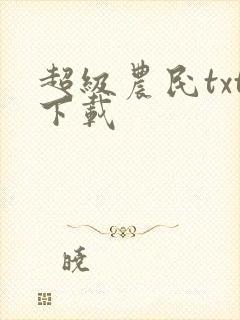 超级农民txt下载封面