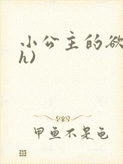 小公主的欲奴(h)封面