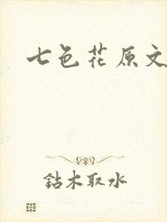 七色花原文