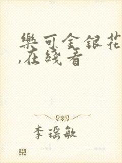 乐可金银花小说,在线看