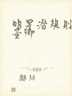 明星潜规则之皇董卿