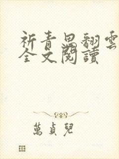 祈青思翻云覆雨全文阅读