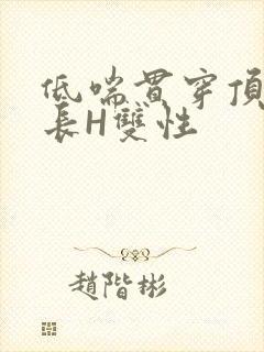 低喘贯穿顶弄学长H双性