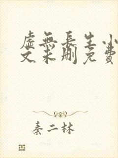 虚无长生小说全文未删免费txt