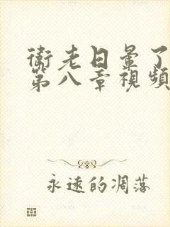 卫老日晕了淑蓉第八章视频