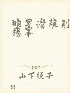 明星潜规则之皇杨幂