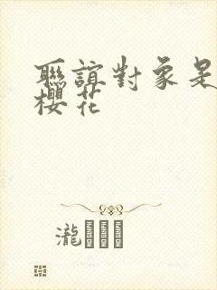 联谊对象是警官樱花