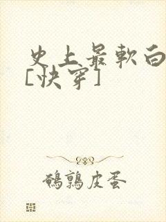 史上最软白月光[快穿]