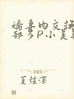 娇妻肉交换27部多P小美与子