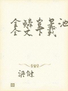 金鳞岂是池中物全文下载