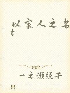 以家人之名txt