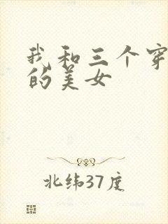 我和三个穿ck的美女