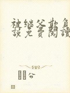 被继父欺负的小说免费阅读