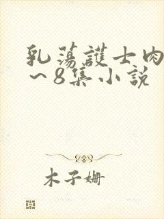 乳荡护士肉欲1～8集小说