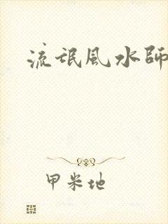 流氓风水师