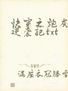 快穿之炮灰女配逆袭记txt