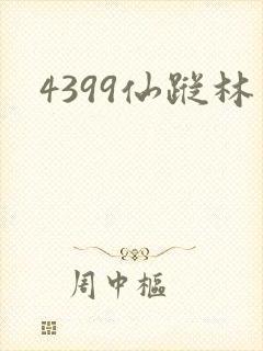 4399仙踪林