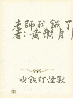 老师我饿了 作者: 黄焖月月子