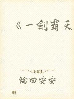 《一剑霸天》