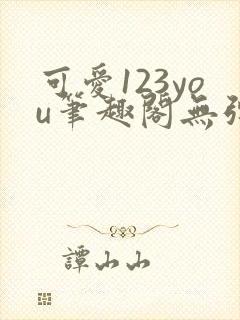 可爱123you笔趣阁无弹窗全文阅读