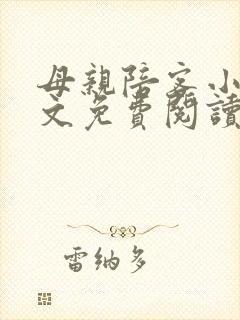 母亲陪客小说全文免费阅读