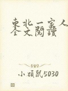 东北一家人小说全文阅读