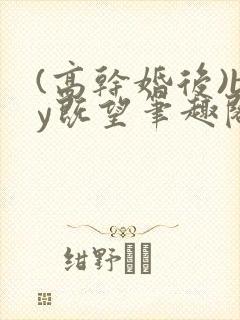 (高干婚后)by既望笔趣阁