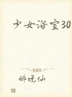 少女浴室30天封面