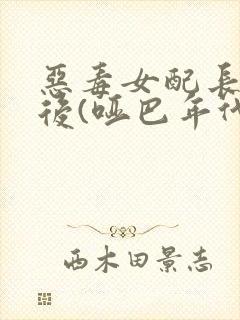 恶毒女配长脑子后(哑巴年代)