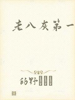 老八灰第一回