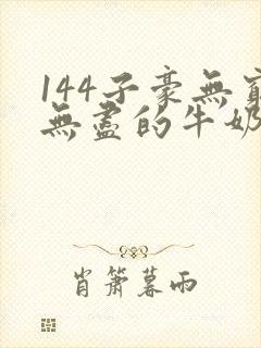 144子豪无穷无尽的牛奶