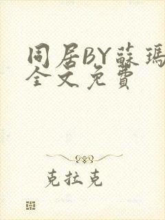 同居BY苏玛丽全文免费封面