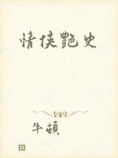情侠艳史