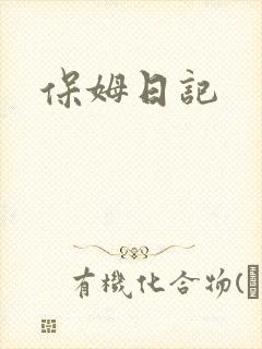 保姆日记