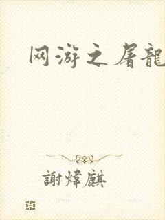 网游之屠龙巫师