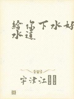 给你下水好多下水道封面