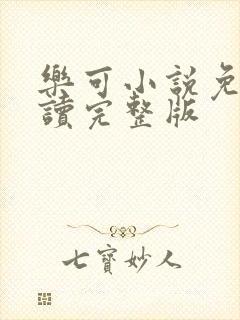 乐可小说免费阅读完整版