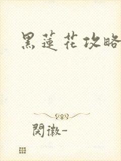 黑莲花攻略手册封面