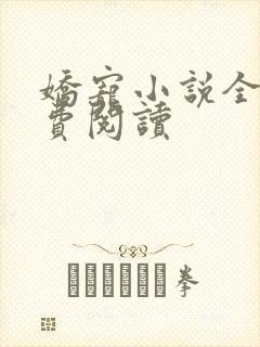 娇宠小说全文免费阅读