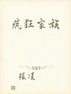 疯狂家族