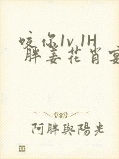 咬你1v 1H 胖姜花肖宴