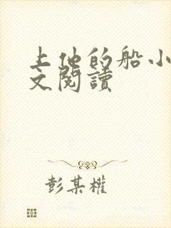 上他的船小说全文阅读封面