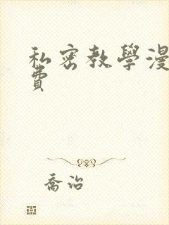 私密教学漫画免费封面