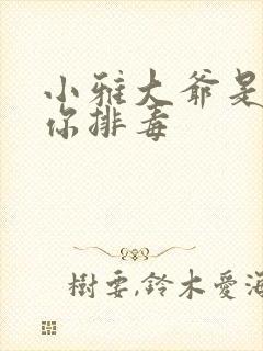 小雅大爷是在帮你排毒