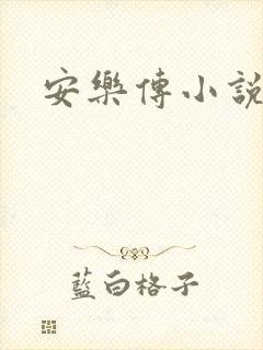 安乐传小说
