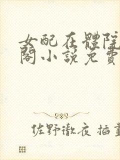 女配在体院笔趣阁小说免费阅读